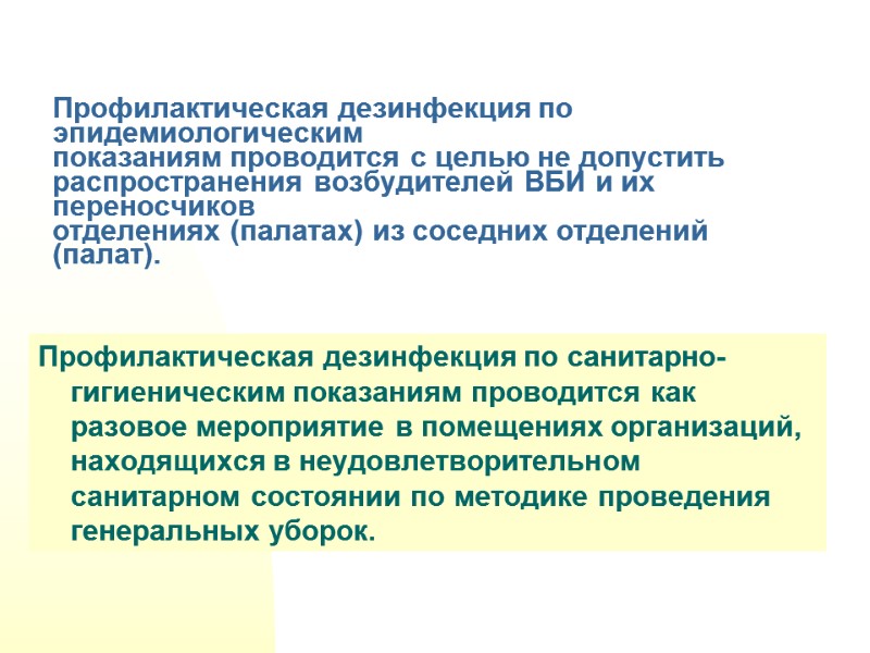 Профилактическая дезинфекция по эпидемиологическим  показаниям проводится с целью не допустить  распространения возбудителей